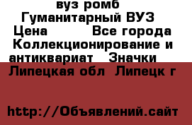 1.1) вуз ромб : Гуманитарный ВУЗ › Цена ­ 189 - Все города Коллекционирование и антиквариат » Значки   . Липецкая обл.,Липецк г.